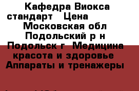 Кафедра Виокса стандарт › Цена ­ 140 000 - Московская обл., Подольский р-н, Подольск г. Медицина, красота и здоровье » Аппараты и тренажеры   